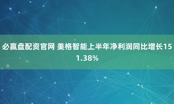 必赢盘配资官网 美格智能上半年净利润同比增长151.38%