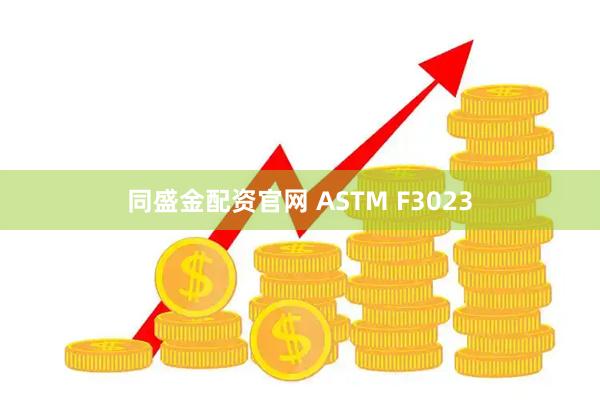 同盛金配资官网 ASTM F3023